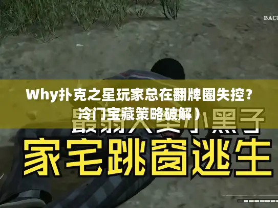 Why扑克之星玩家总在翻牌圈失控？冷门宝藏策略破解）