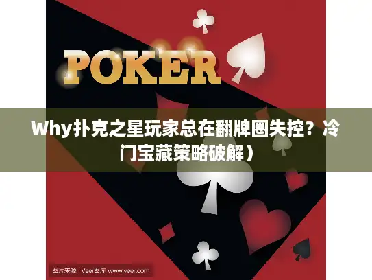 Why扑克之星玩家总在翻牌圈失控？冷门宝藏策略破解）