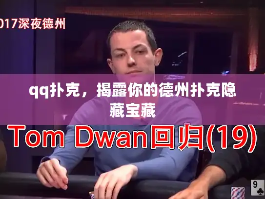 qq扑克，揭露你的德州扑克隐藏宝藏
