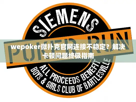 wepoker微扑克官网连接不稳定？解决卡顿问题终极指南