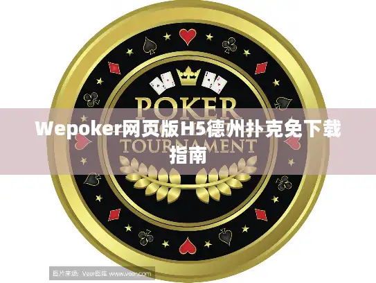 Wepoker网页版H5德州扑克免下载指南