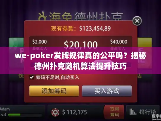 we-poker发牌规律真的公平吗？揭秘德州扑克随机算法提升技巧
