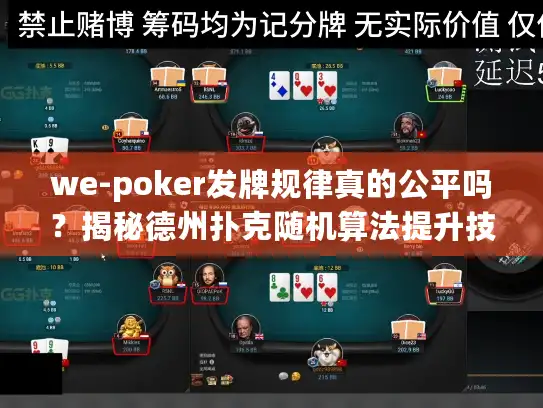 we-poker发牌规律真的公平吗？揭秘德州扑克随机算法提升技巧