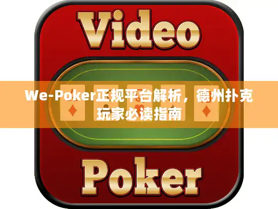 We-Poker正规平台解析，德州扑克玩家必读指南
