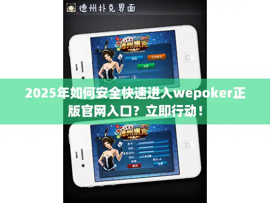 2025年如何安全快速进入wepoker正版官网入口？立即行动！