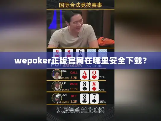 wepoker正版官网在哪里安全下载？