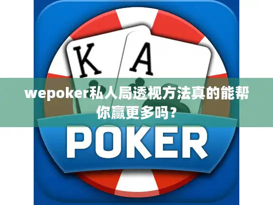 wepoker私人局透视方法真的能帮你赢更多吗？