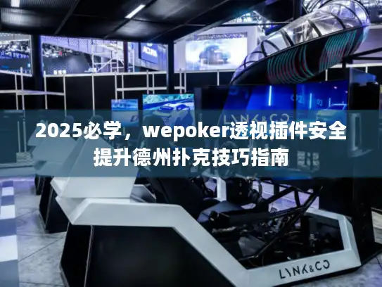 2025必学，wepoker透视插件安全提升德州扑克技巧指南