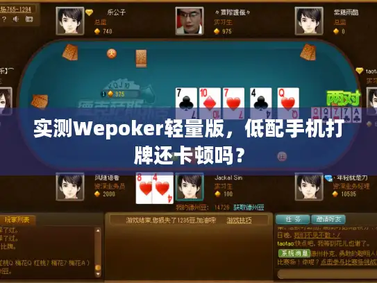实测Wepoker轻量版,低配手机打牌还卡顿吗? 实测Wepoker轻量版,低配手机打牌还卡顿吗?