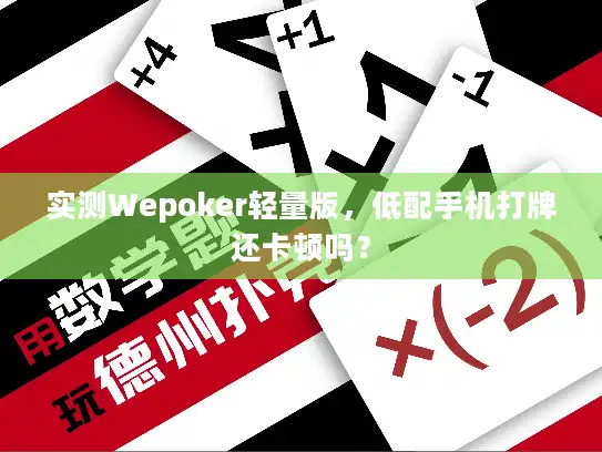 实测Wepoker轻量版,低配手机打牌还卡顿吗? 实测Wepoker轻量版,低配手机打牌还卡顿吗?
