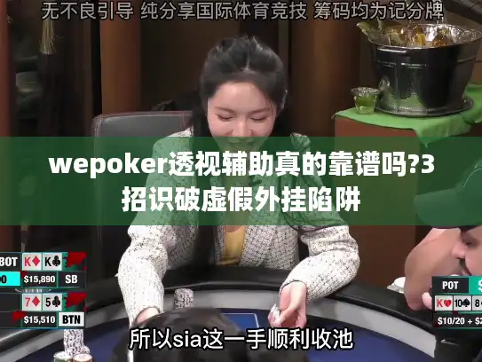 wepoker透视辅助真的靠谱吗?3招识破虚假外挂陷阱 wepoker透视辅助真的靠谱吗?3招识破虚假外挂陷阱