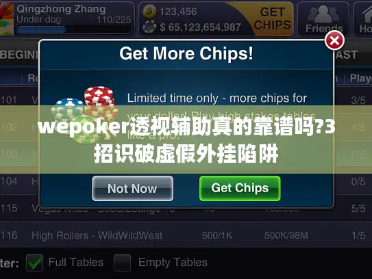 wepoker透视辅助真的靠谱吗?3招识破虚假外挂陷阱 wepoker透视辅助真的靠谱吗?3招识破虚假外挂陷阱