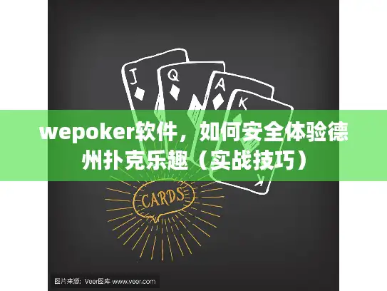 wepoker软件，如何安全体验德州扑克乐趣（实战技巧）