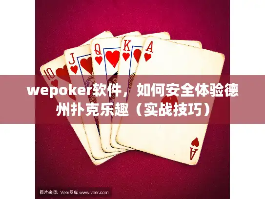wepoker软件，如何安全体验德州扑克乐趣（实战技巧）