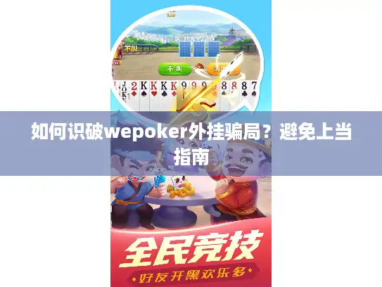 如何识破wepoker外挂骗局？避免上当指南