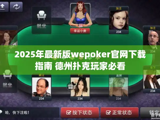 2025年最新版wepoker官网下载指南 德州扑克玩家必看