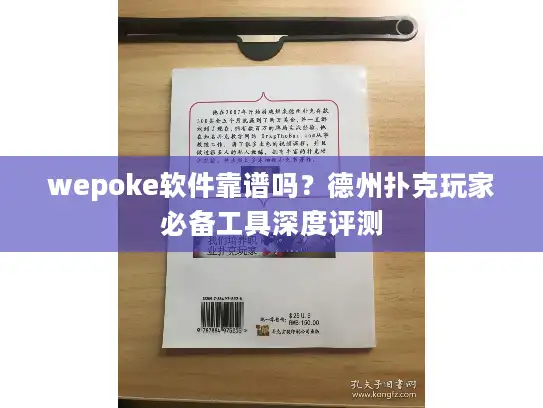 wepoke软件靠谱吗？德州扑克玩家必备工具深度评测