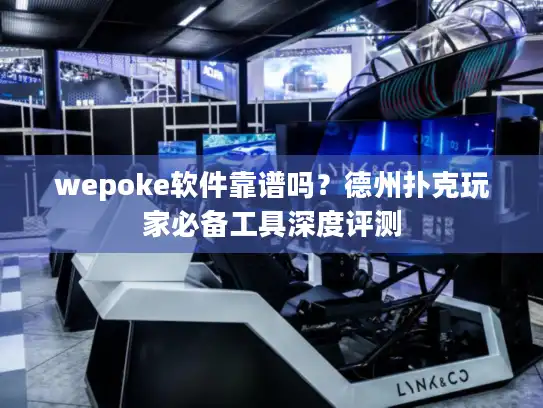 wepoke软件靠谱吗？德州扑克玩家必备工具深度评测