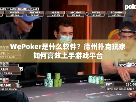 WePoker是什么软件？德州扑克玩家如何高效上手游戏平台