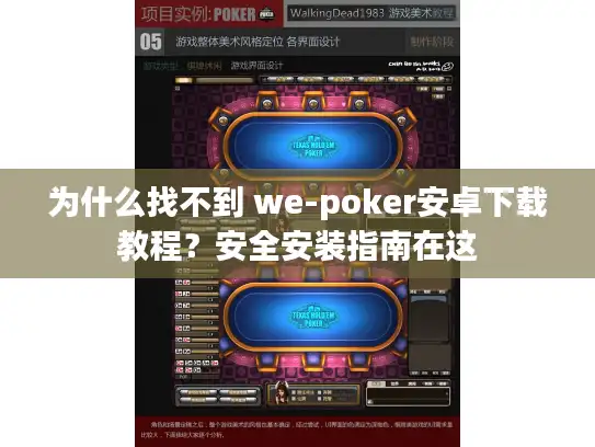 为什么找不到 we-poker安卓下载教程？安全安装指南在这
