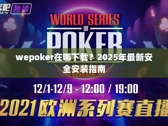 wepoker在哪下载？2025年最新安全安装指南