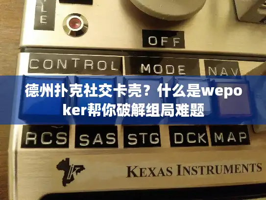 德州扑克社交卡壳？什么是wepoker帮你破解组局难题