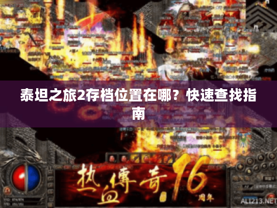 泰坦之旅2存档位置在哪？快速查找指南