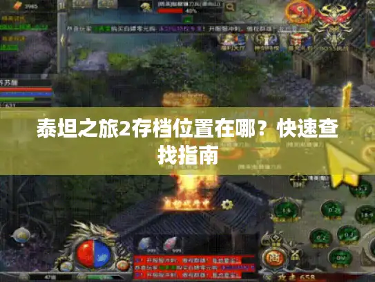 泰坦之旅2存档位置在哪？快速查找指南