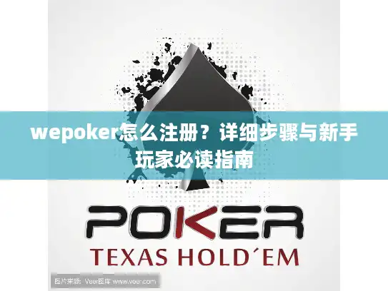 wepoker怎么注册?详细步骤与新手玩家必读指南 wepoker怎么注册?详细步骤与新手玩家必读指南