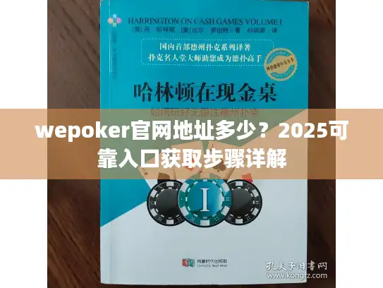 wepoker官网地址多少？2025可靠入口获取步骤详解