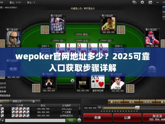wepoker官网地址多少？2025可靠入口获取步骤详解