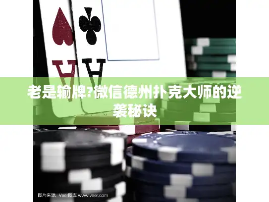 老是输牌?微信德州扑克大师的逆袭秘诀