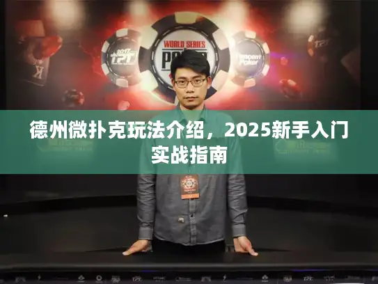 德州微扑克玩法介绍，2025新手入门实战指南
