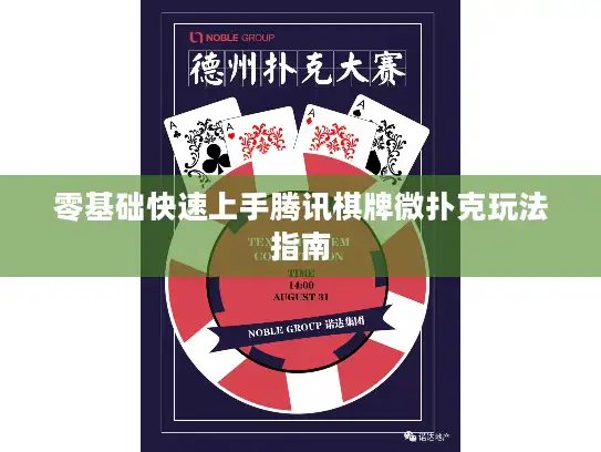 零基础快速上手腾讯棋牌微扑克玩法指南 零基础快速上手腾讯棋牌微扑克玩法指南