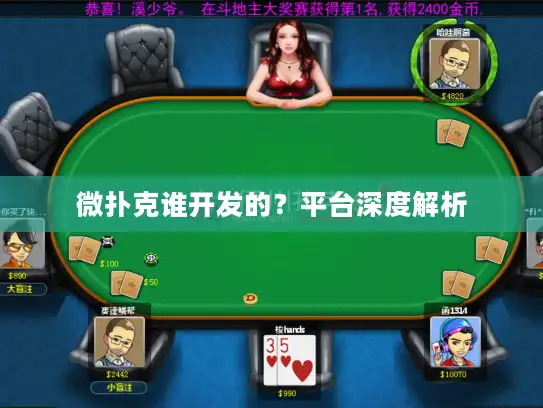 微扑克谁开发的?平台深度解析 微扑克谁开发的?平台深度解析