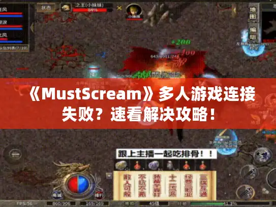 《MustScream》多人游戏连接失败?速看解决攻略! 《MustScream》多人游戏连接失败?速看解决攻略!