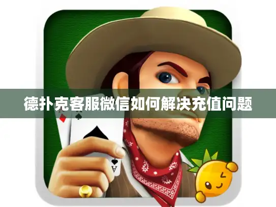 德扑克客服微信如何解决充值问题