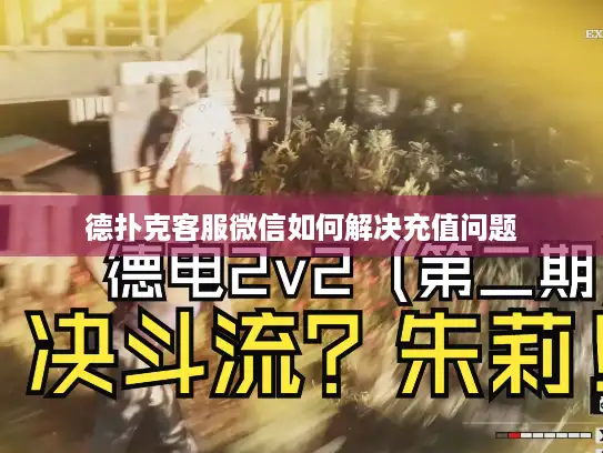 德扑克客服微信如何解决充值问题