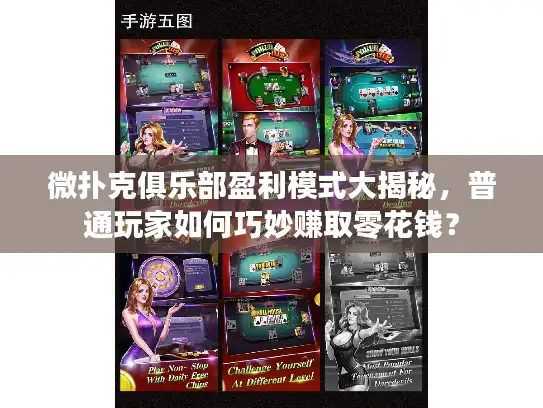 微扑克俱乐部盈利模式大揭秘，普通玩家如何巧妙赚取零花钱？