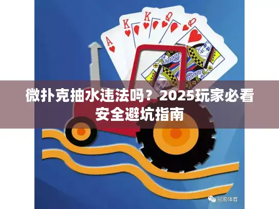微扑克抽水违法吗？2025玩家必看安全避坑指南