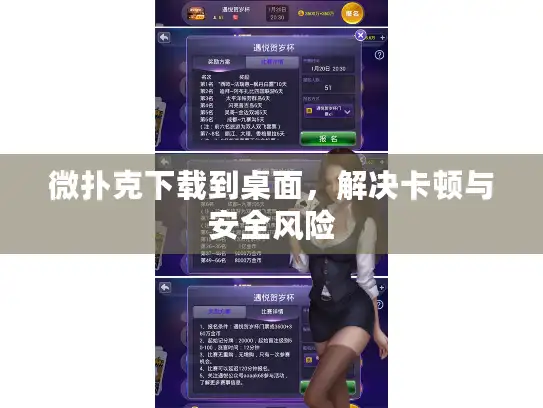 微扑克下载到桌面，解决卡顿与安全风险