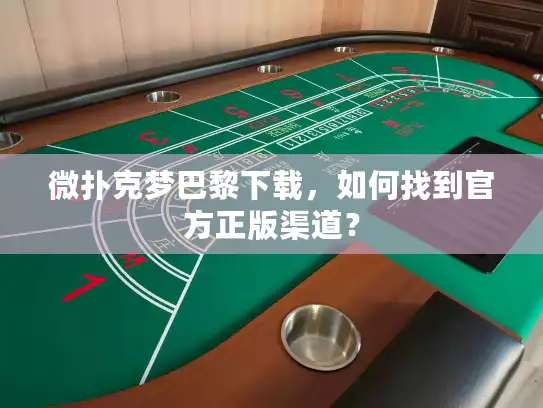 微扑克梦巴黎下载，如何找到官方正版渠道？
