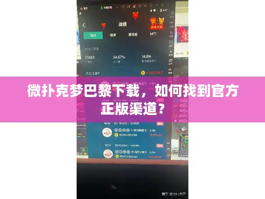 微扑克梦巴黎下载，如何找到官方正版渠道？