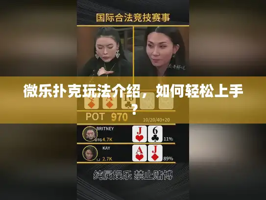 微乐扑克玩法介绍，如何轻松上手？