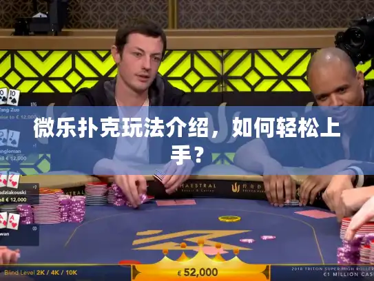 微乐扑克玩法介绍，如何轻松上手？