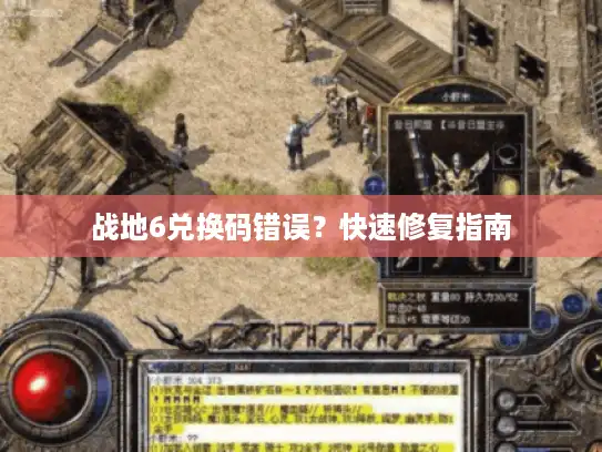 战地6兑换码错误？快速修复指南