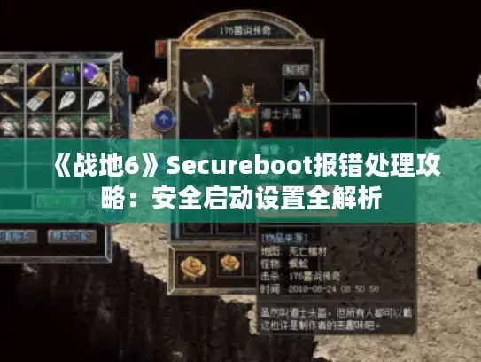 《战地6》Secureboot报错处理攻略:安全启动设置全解析 《战地6》Secureboot报错处理攻略:安全启动设置全解析