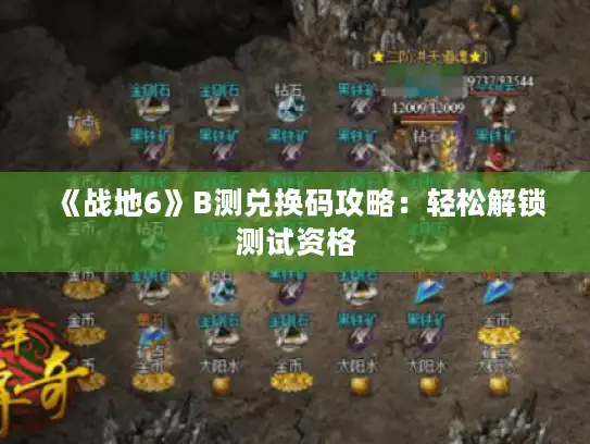 《战地6》B测兑换码攻略：轻松解锁测试资格
