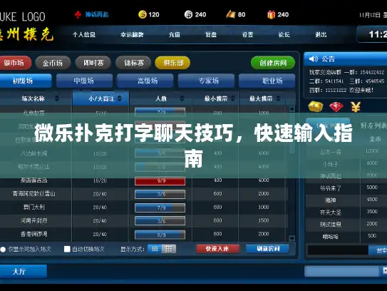 微乐扑克打字聊天技巧，快速输入指南