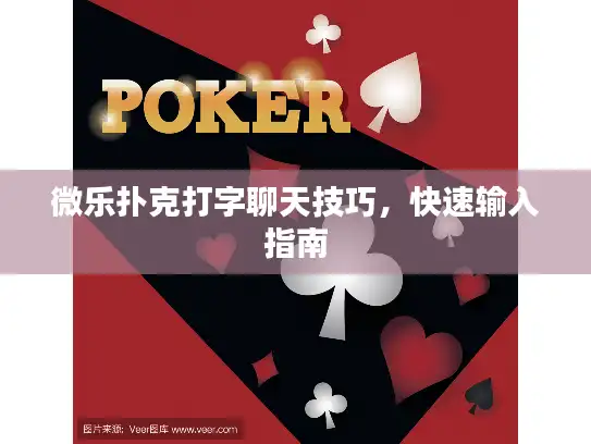 微乐扑克打字聊天技巧，快速输入指南